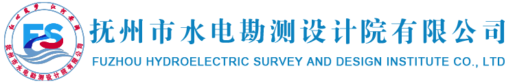 电力行业-抚州市水电勘测设计院有限公司